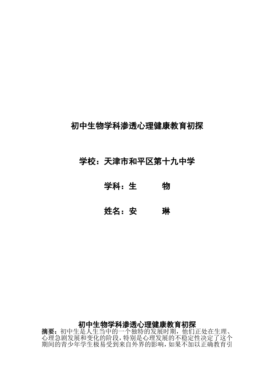 初中生物学科渗透心理健康教育初探_第1页