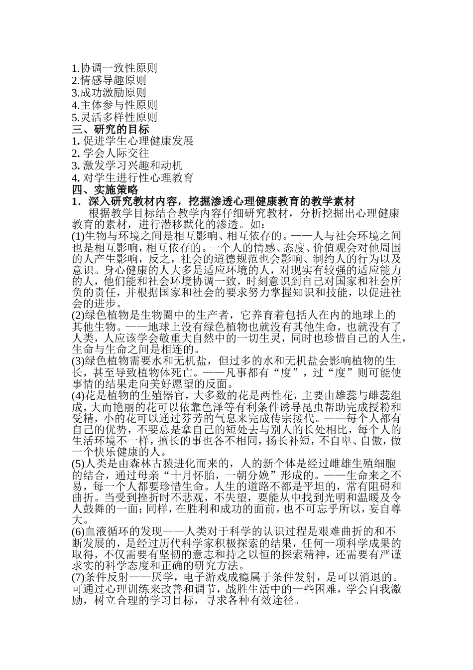 初中生物学科渗透心理健康教育初探_第3页