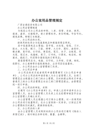 办公室用品管理规定