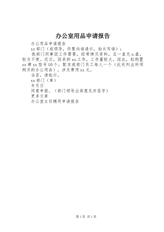 办公室用品申请报告