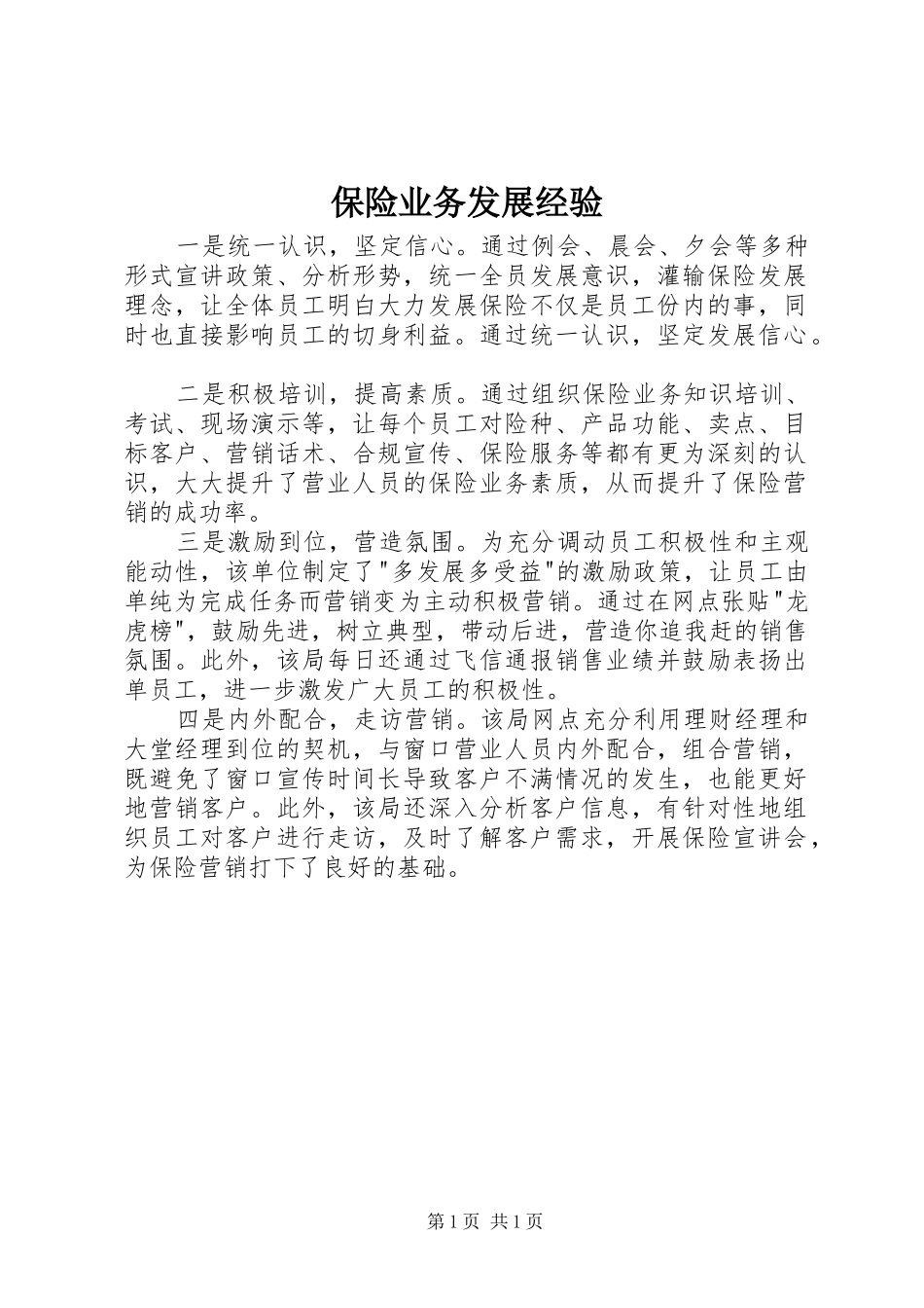 保险业务发展经验_第1页