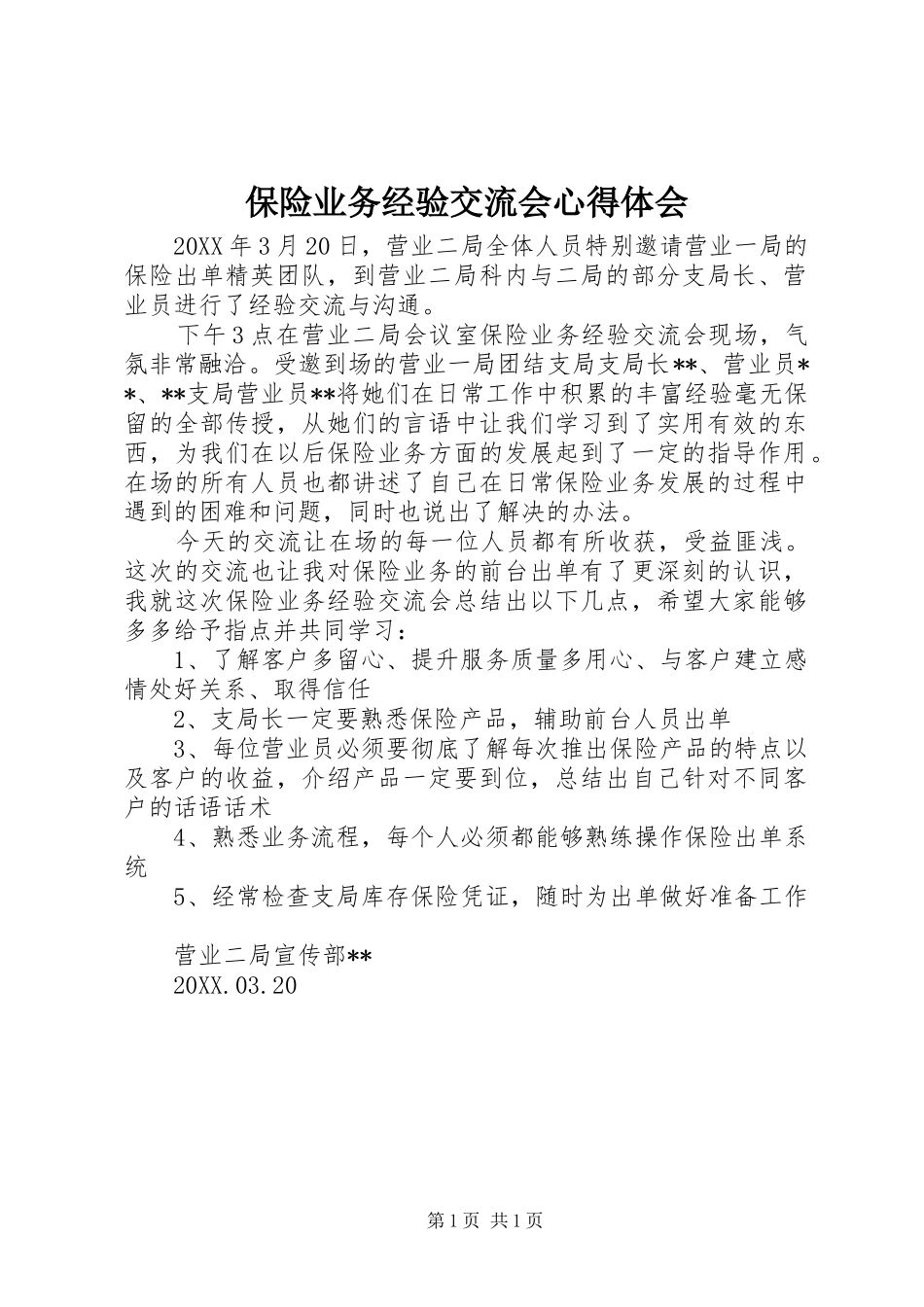 保险业务经验交流会心得体会_第1页