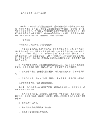 爱心公益协会上半年工作总结