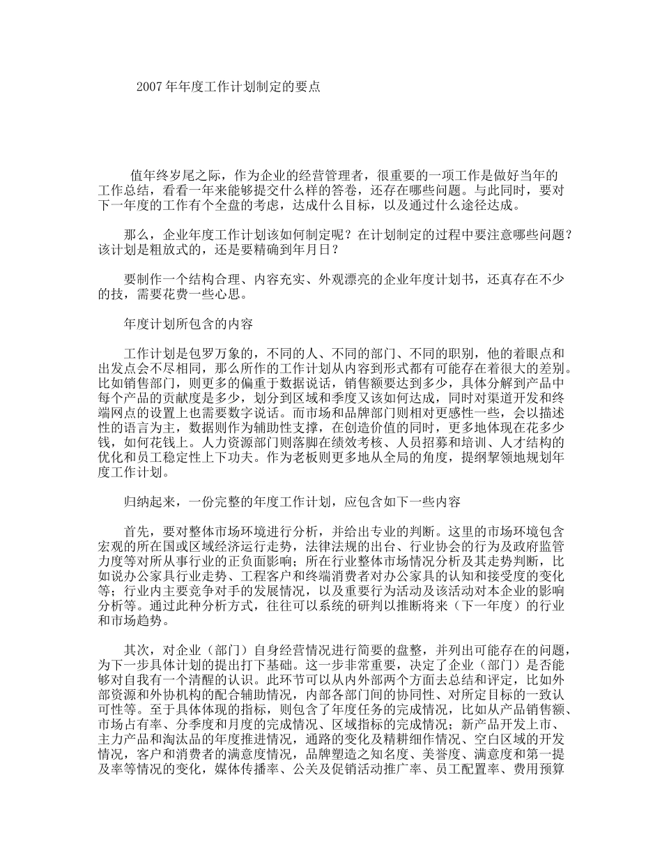 2007年年度工作计划制定的要点_第1页