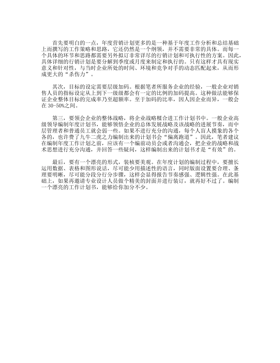 2007年年度工作计划制定的要点_第3页