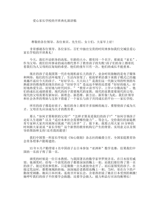 爱心家长学校的开班典礼演讲稿