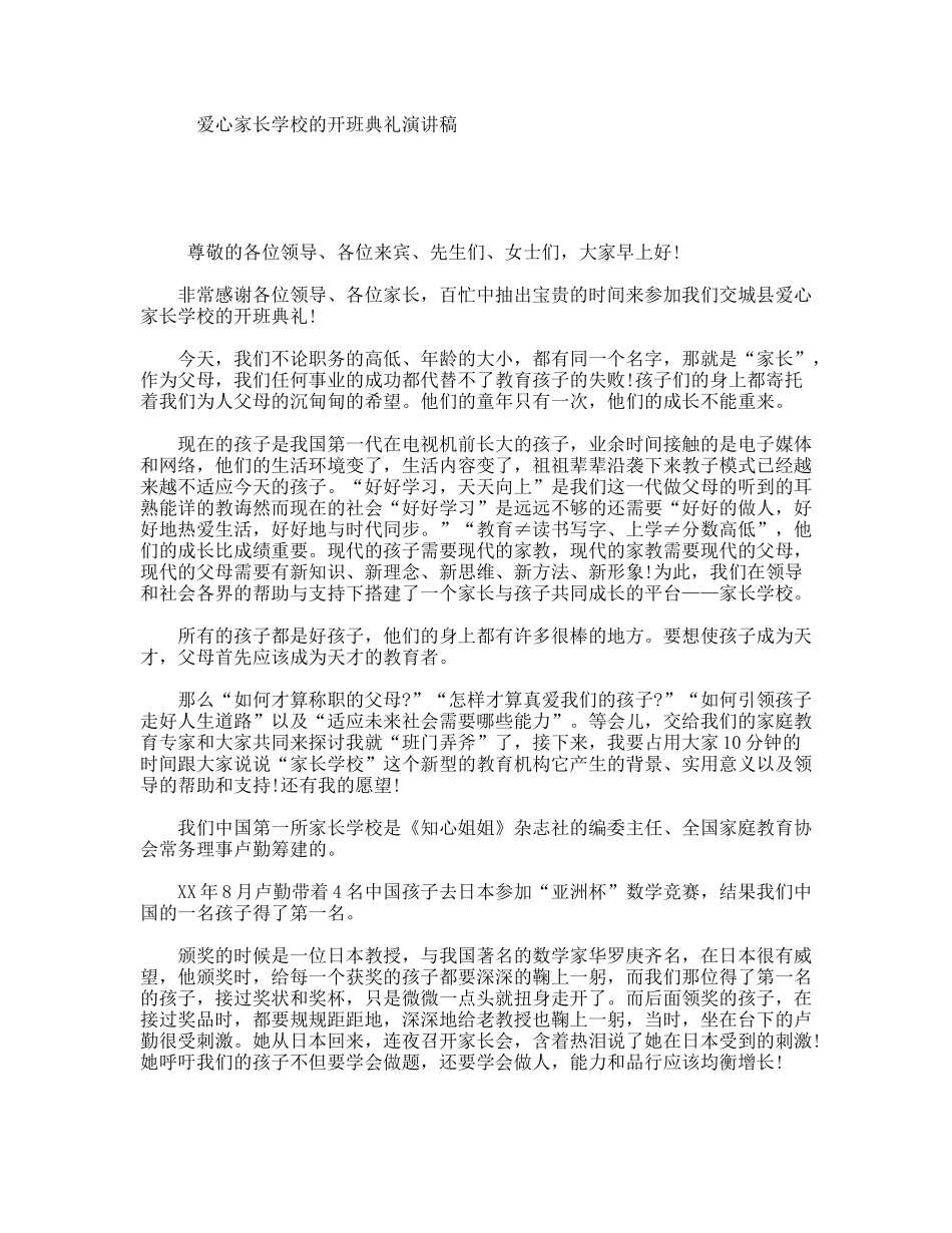 爱心家长学校的开班典礼演讲稿_第1页