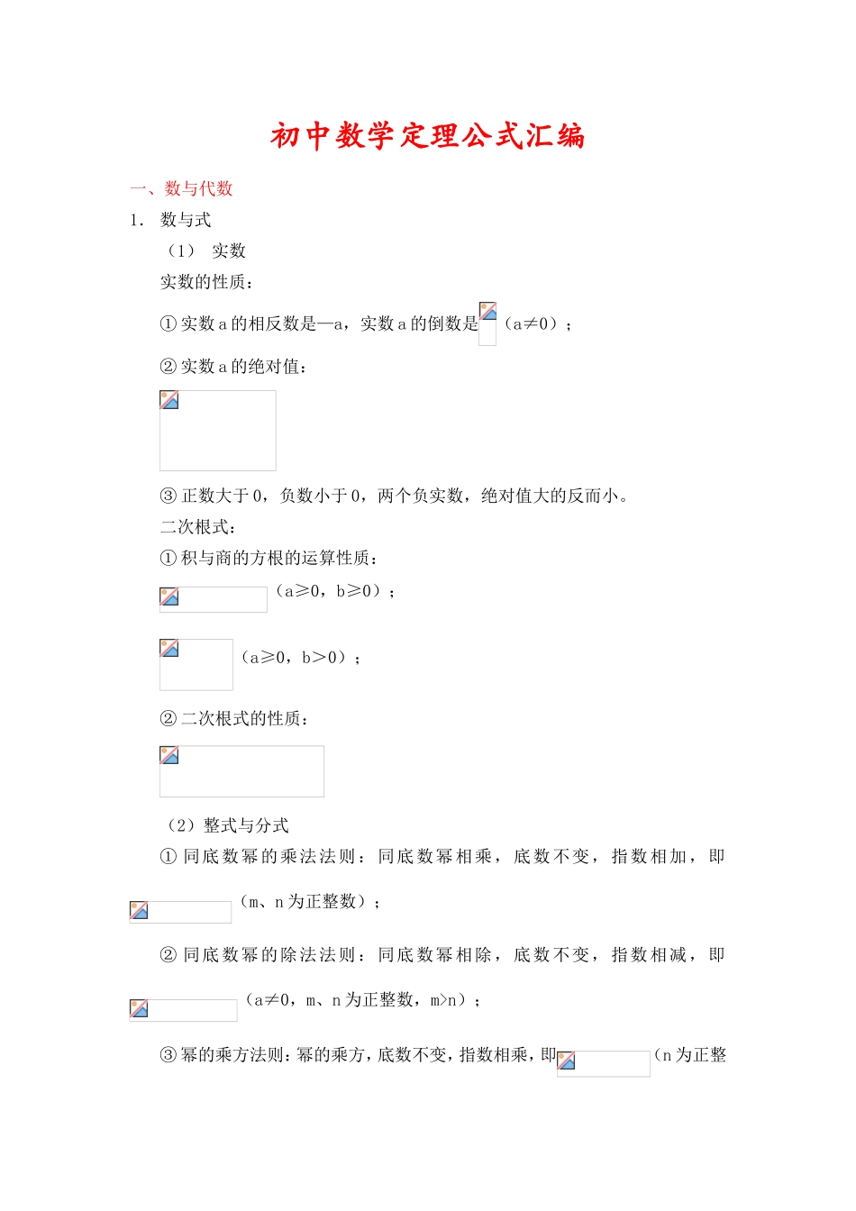 初中数学定理公式汇编_第1页
