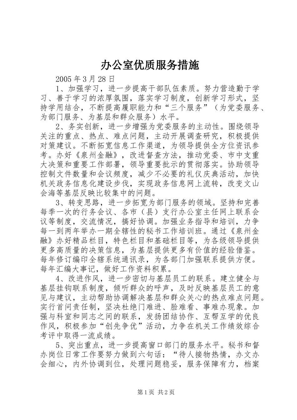 办公室优质服务措施_第1页