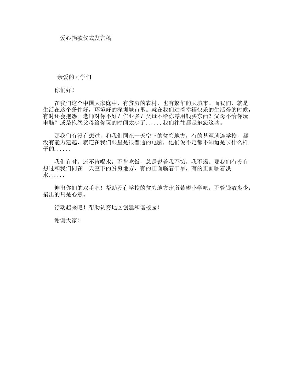 爱心捐款仪式发言稿_第1页