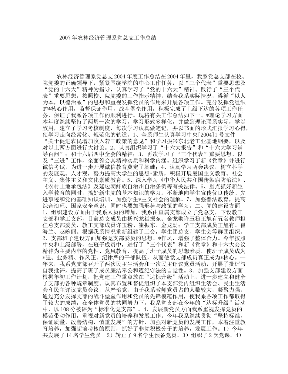 2007年农林经济管理系党总支工作总结_第1页