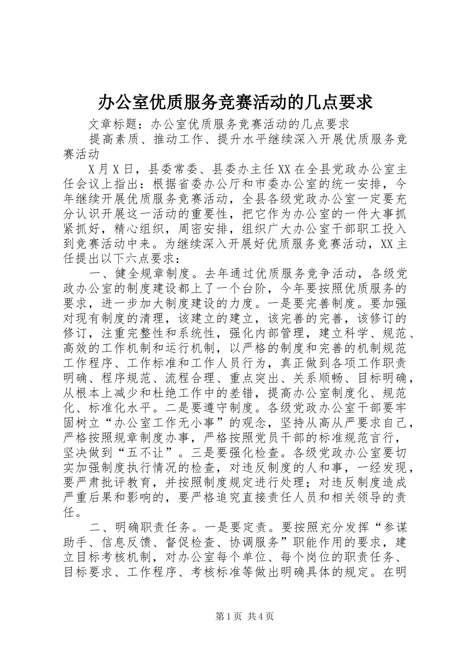 办公室优质服务竞赛活动的几点要求_第1页