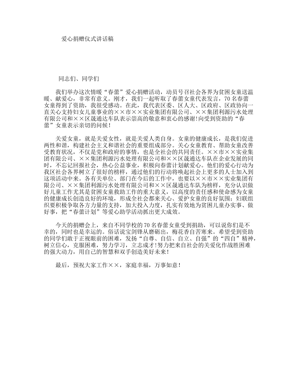 爱心捐赠仪式讲话稿_第1页