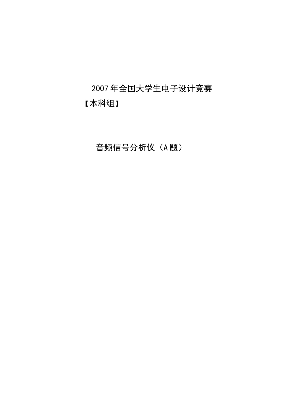 2007年全国大学生电子设计竞赛_第1页