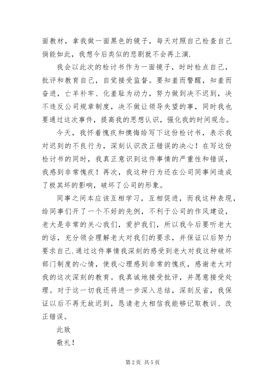 办公室员工上班迟到检讨书_第2页