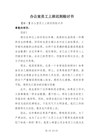 办公室员工上班迟到检讨书