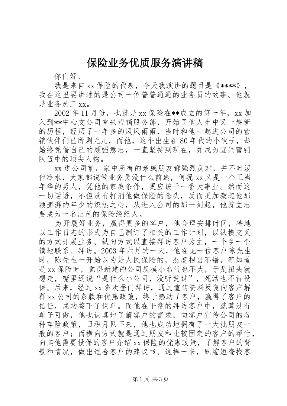 保险业务优质服务演讲稿_第1页