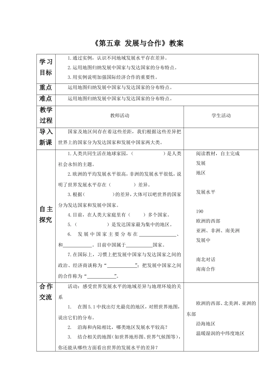《第五章发展与合作》教案_第1页