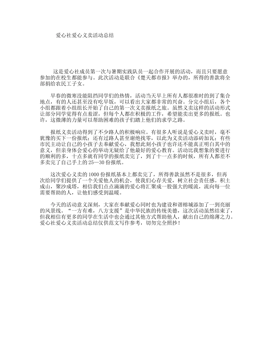 爱心社爱心义卖活动总结_第1页