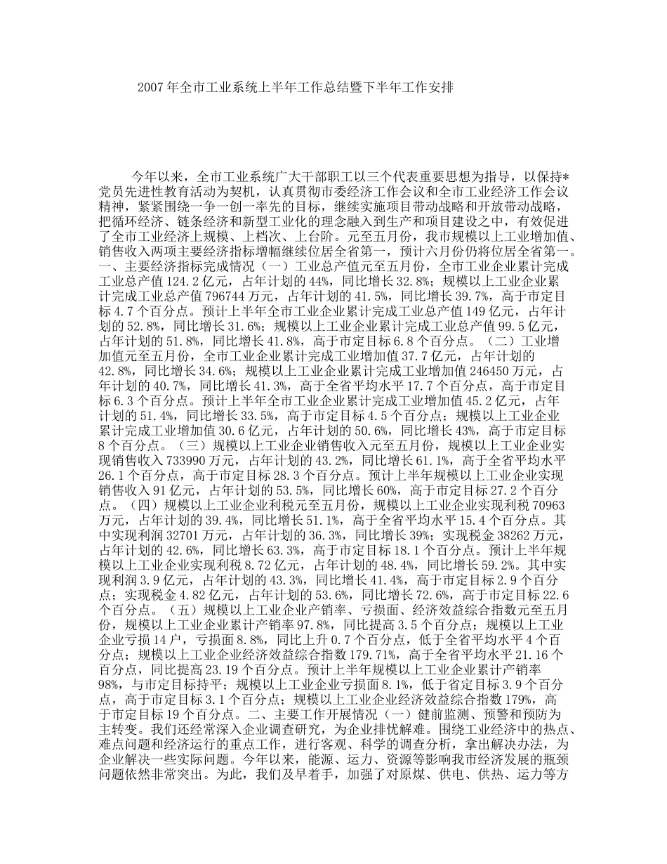 2007年全市工业系统上半年工作总结暨下半年工作安排_第1页