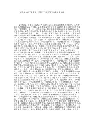 2007年全市工业系统上半年工作总结暨下半年工作安排