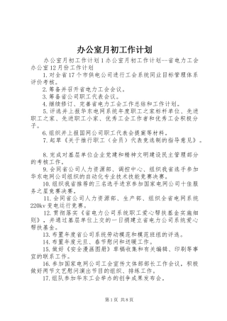 办公室月初工作计划