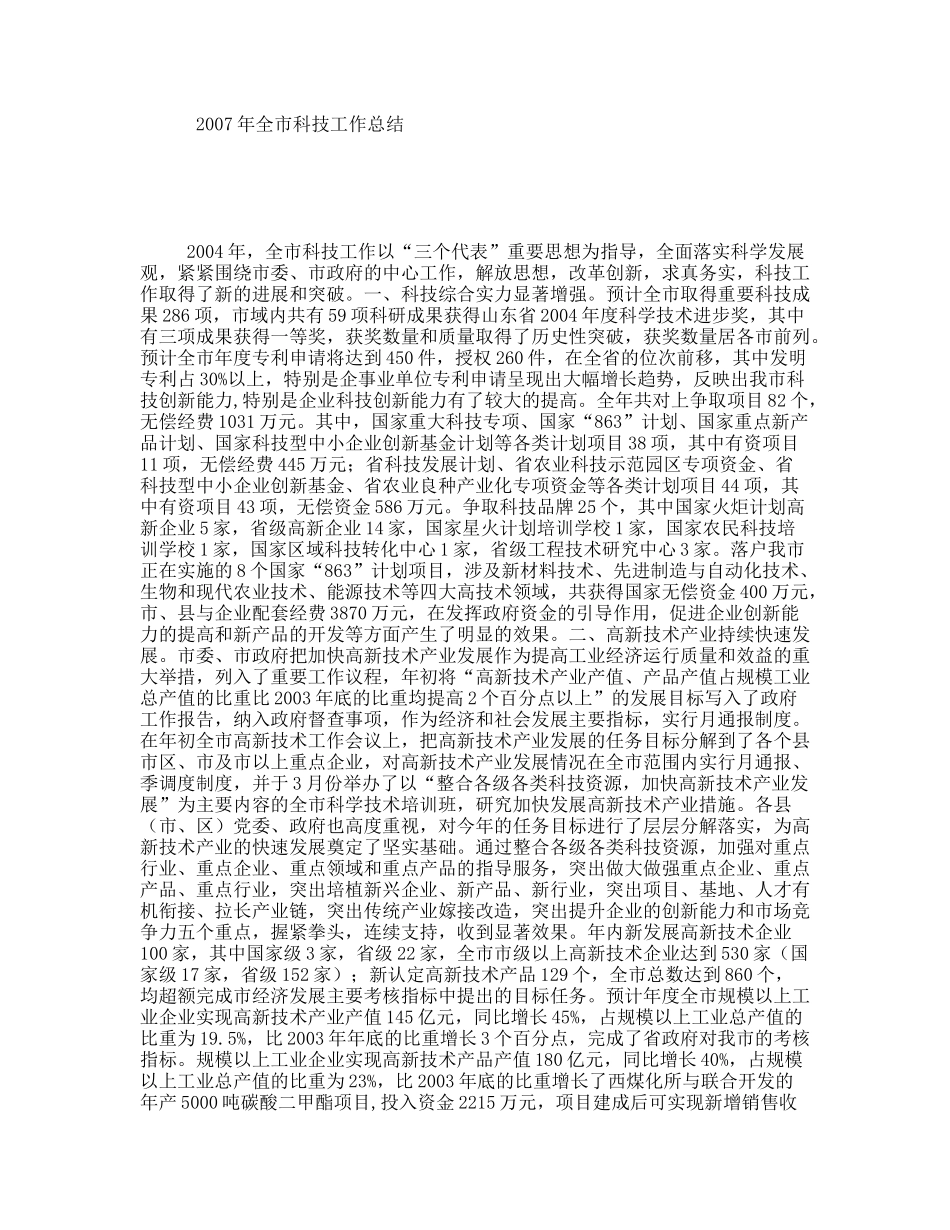 2007年全市科技工作总结_第1页