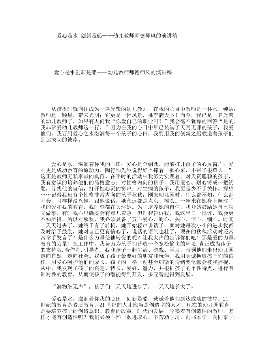 爱心是水创新是船——幼儿教师师德师风的演讲稿_第1页