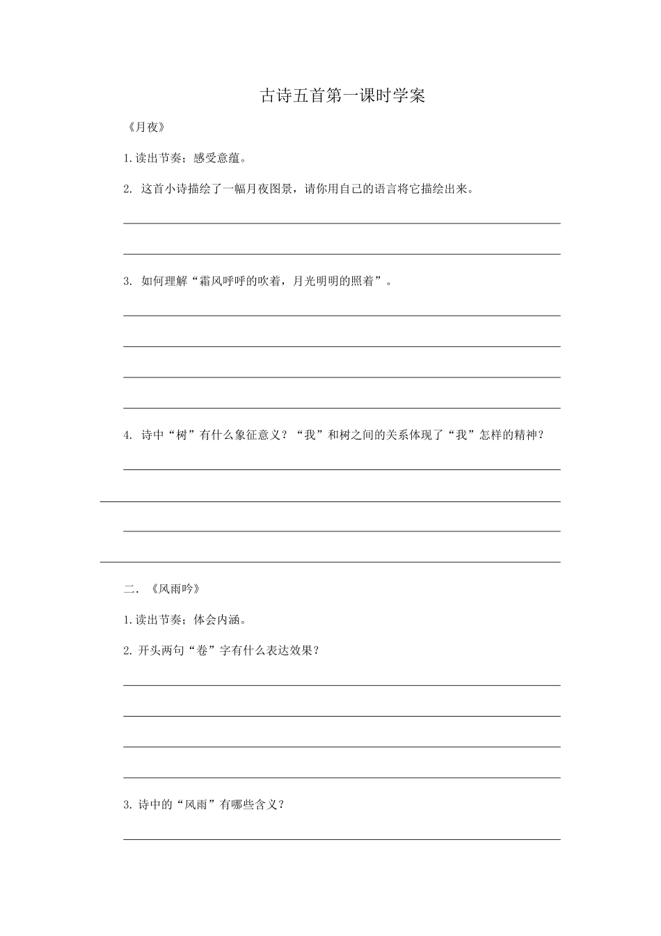 古诗五首第一课时学案_第1页