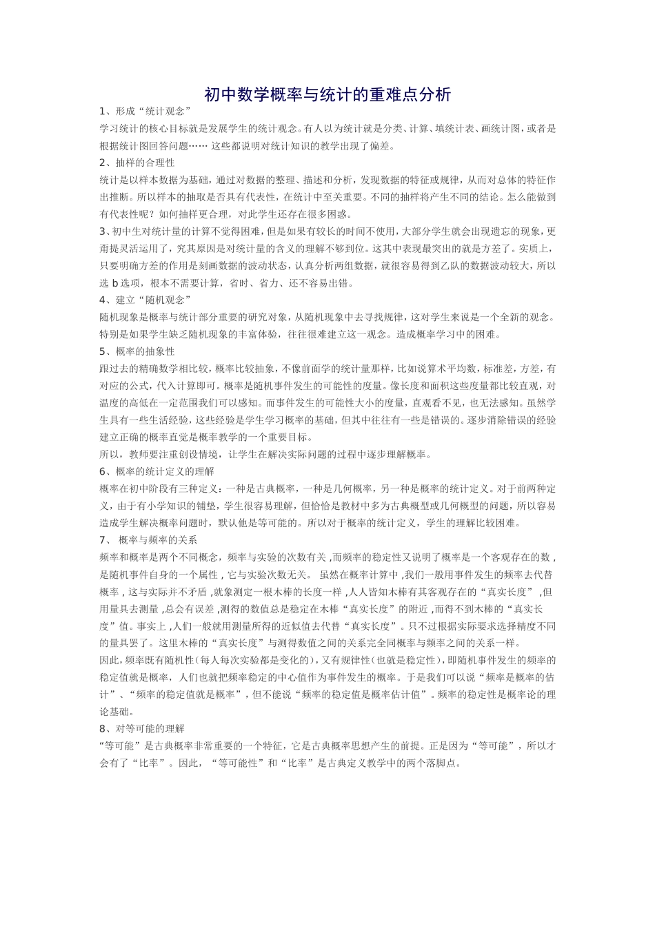 初中数学概率与统计的重难点分析_第1页