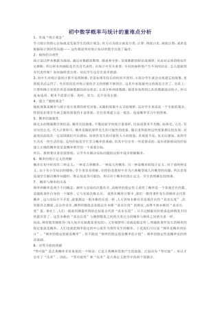 初中数学概率与统计的重难点分析