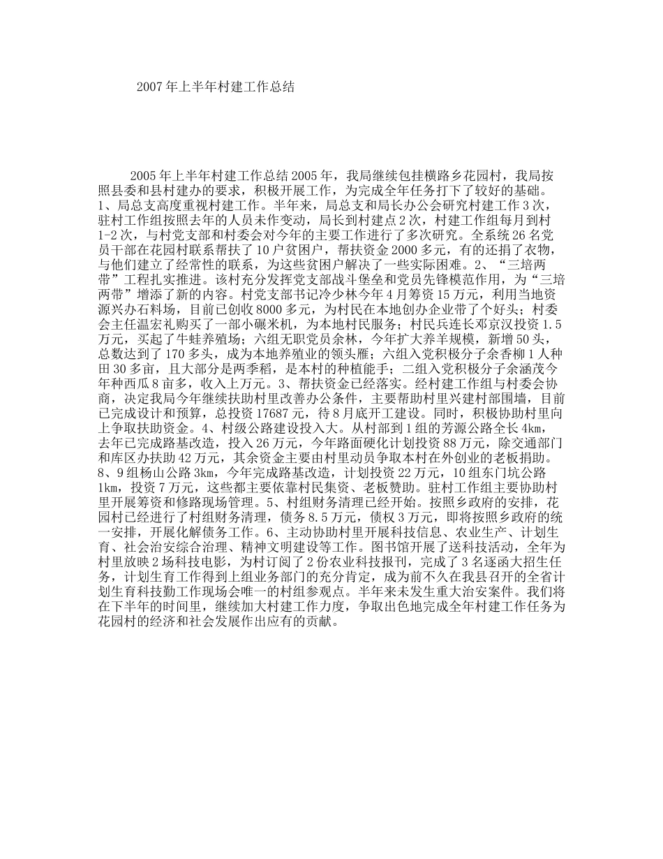 2007年上半年村建工作总结_第1页