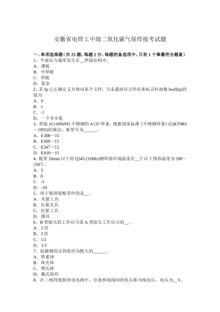 安徽省电焊工中级二氧化碳气保焊接考试题