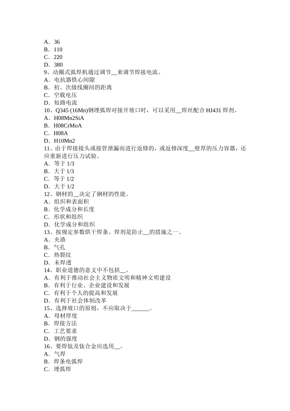 安徽省电焊工中级二氧化碳气保焊接考试题_第2页