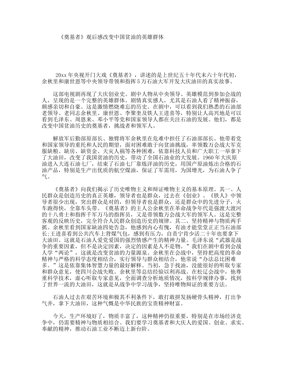 《奠基者》观后感改变中国贫油的英雄群体_第1页