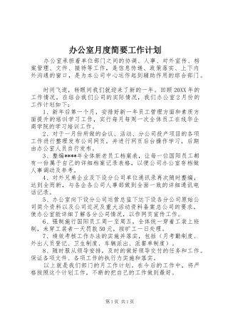 办公室月度简要工作计划
