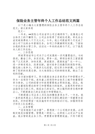 保险业务主管年终个人工作总结范文两篇