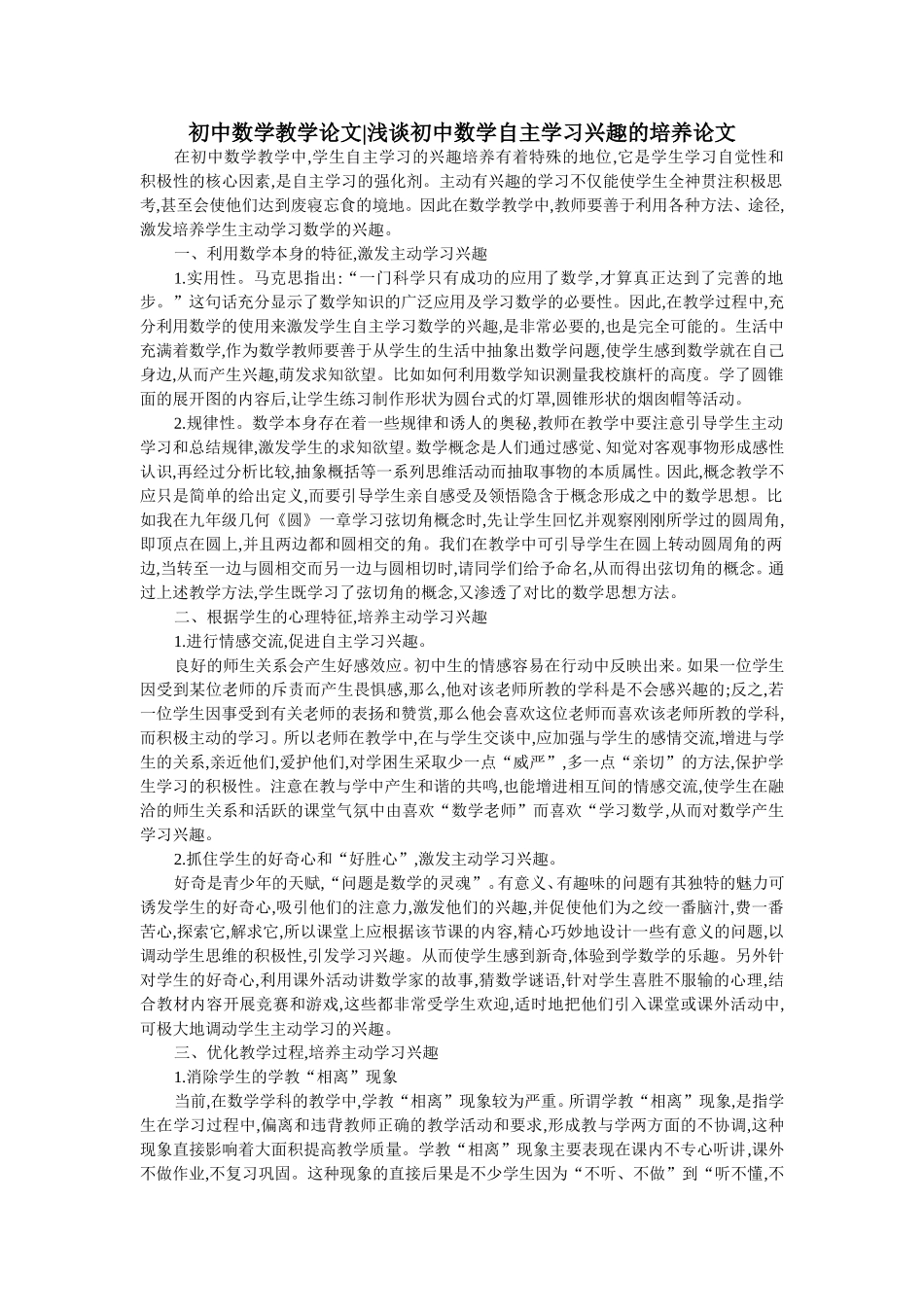 初中数学教学论文浅谈初中数学自主学习兴趣的培养论文_第1页