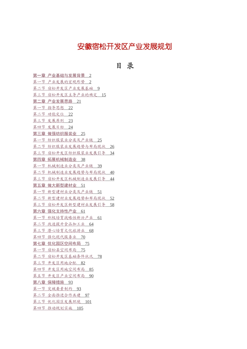 安徽宿松开发区产业发展规划_第1页