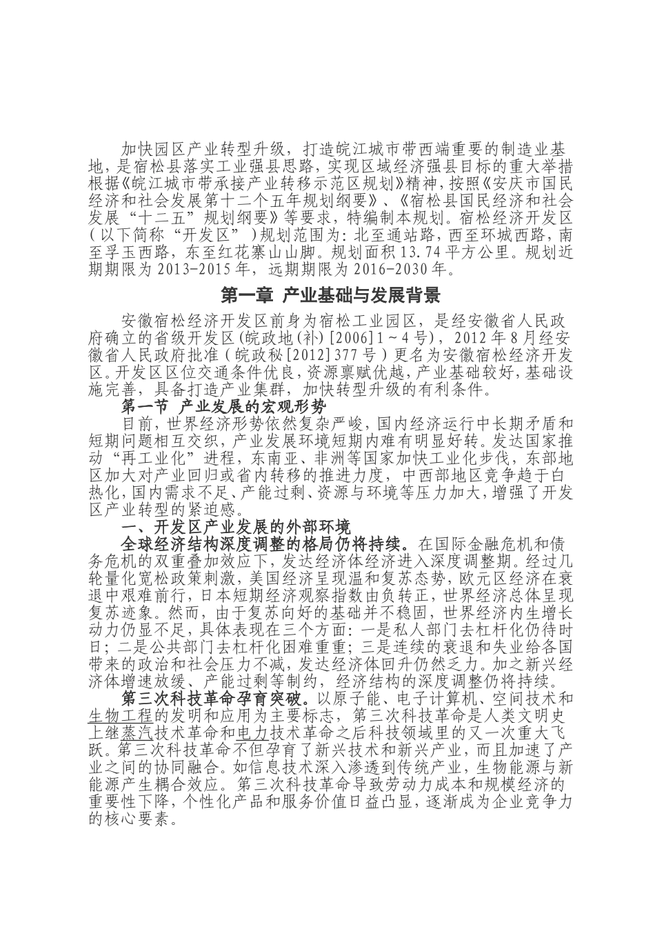 安徽宿松开发区产业发展规划_第2页