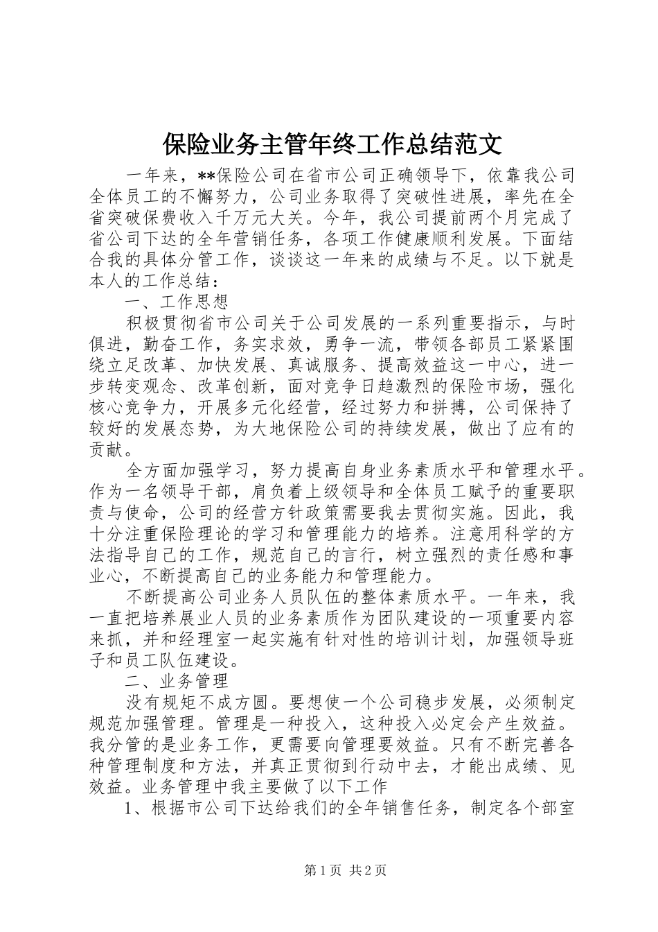 保险业务主管年终工作总结范文_第1页