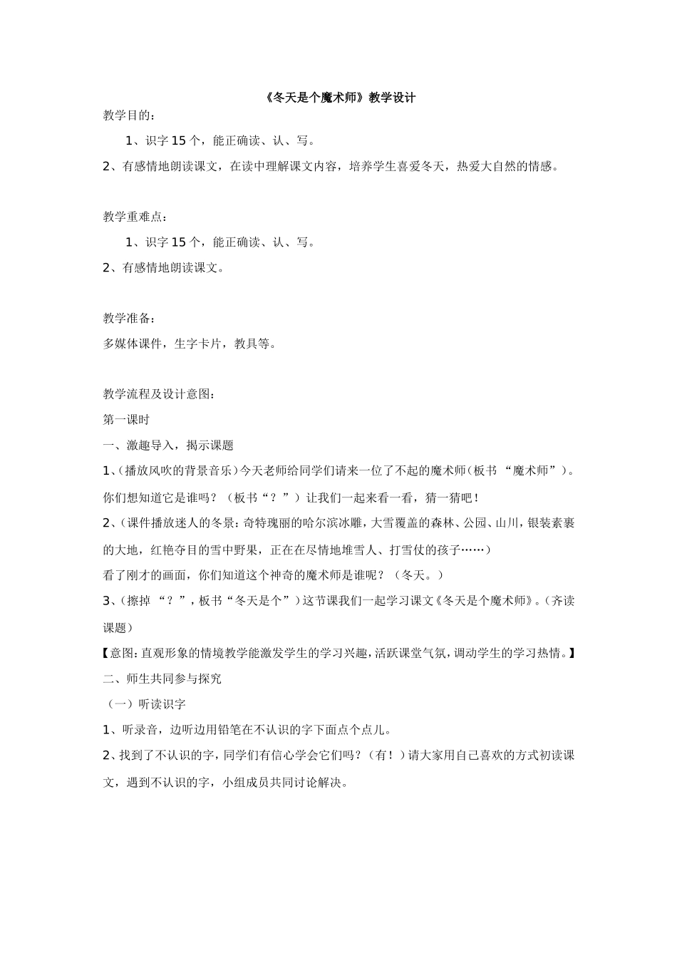 《冬天是个魔术师》教学设计_第1页