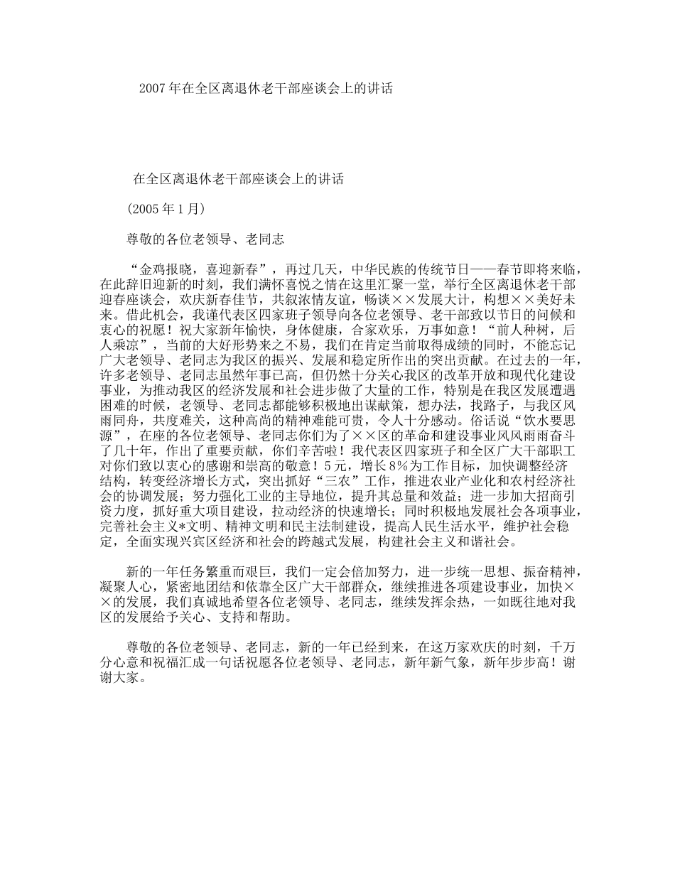 2007年在全区离退休老干部座谈会上的讲话_第1页