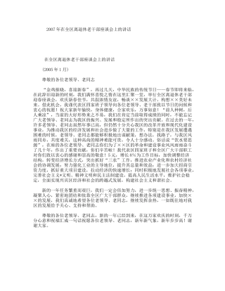 2007年在全区离退休老干部座谈会上的讲话