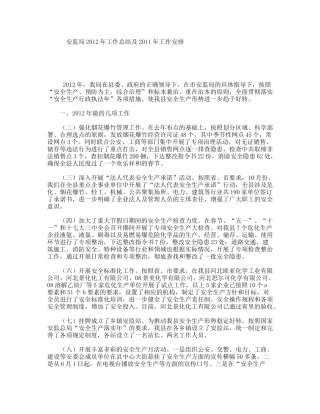 安监局2012年工作总结及2011年工作安排