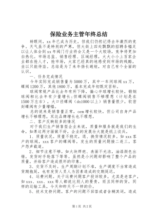 保险业务主管年终总结