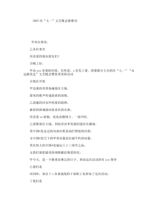 2007庆“七一”文艺晚会报幕词