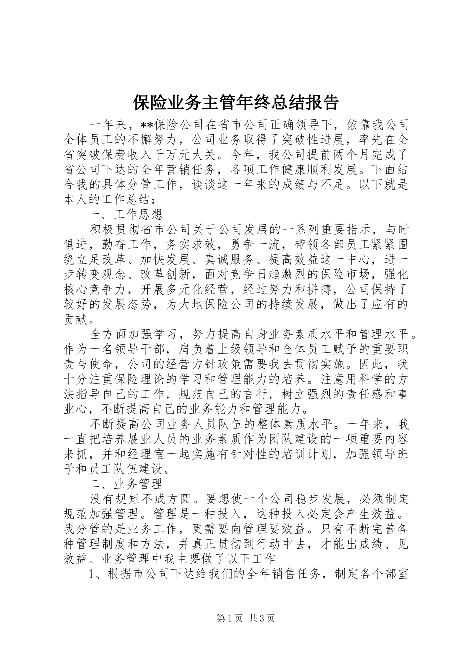 保险业务主管年终总结报告_第1页