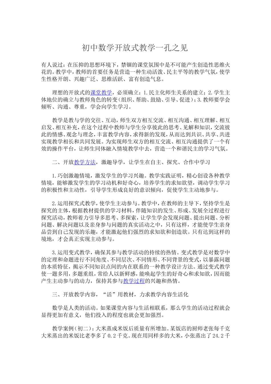 初中数学开放式教学一孔之见_第1页