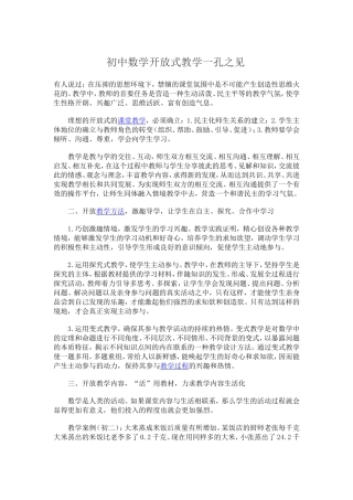 初中数学开放式教学一孔之见
